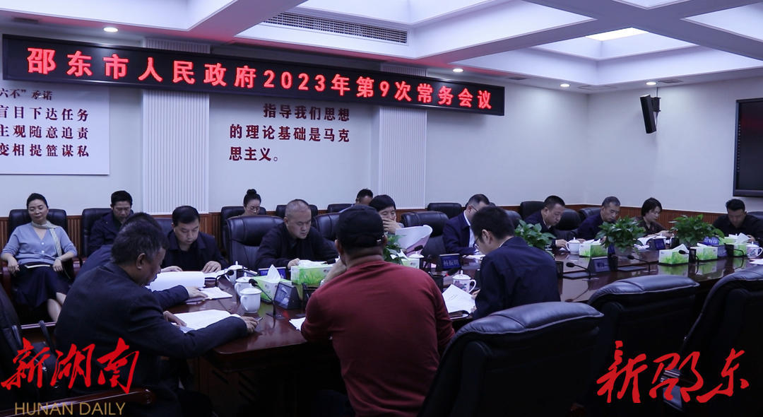 邵东市召开市政府2023年第9次常务会议_邵阳头条网